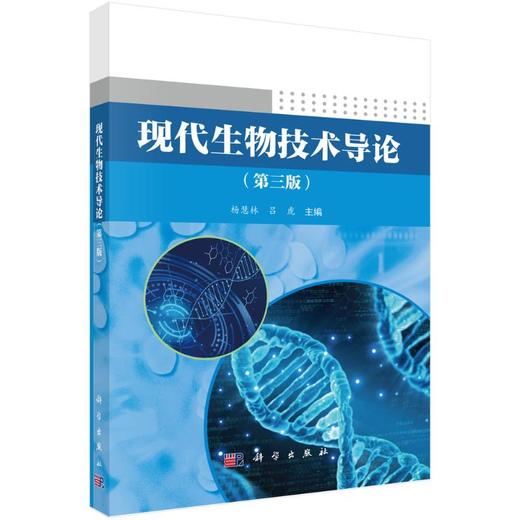 现代生物技术导论（第三版） 商品图0