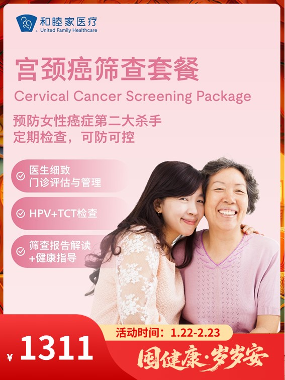 宫颈癌筛查套餐｜囤健康，岁岁安 1.22-2.23