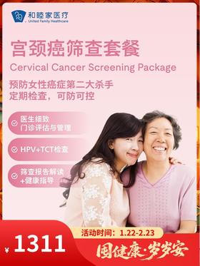 宫颈癌筛查套餐｜囤健康，岁岁安 1.22-2.23