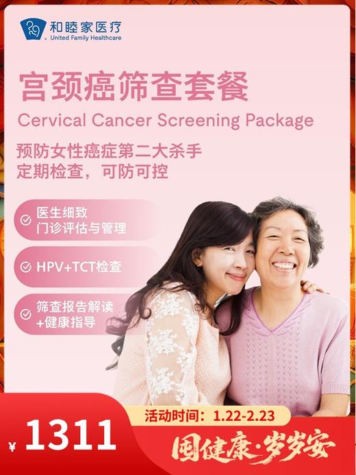 宫颈癌筛查套餐｜囤健康，岁岁安 1.22-2.23 商品图0