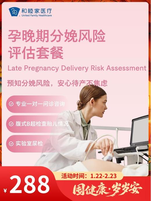 孕晚期分娩风险评估套餐｜囤健康，岁岁安 1.22-2.23 商品图0