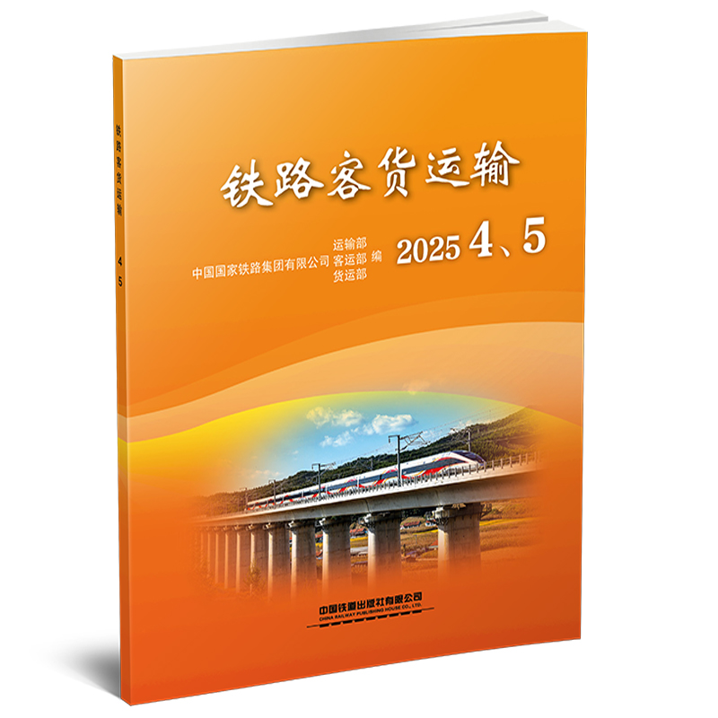 32941铁路客货运输（2025 4、5）