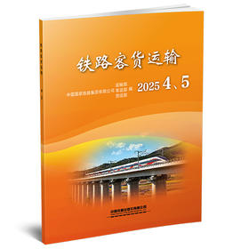 32941铁路客货运输（2025 4、5）