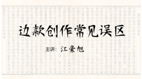 【理论】边款创作常见误区