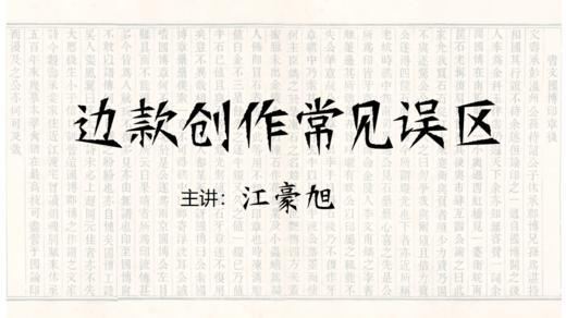 【理论】边款创作常见误区 商品图0