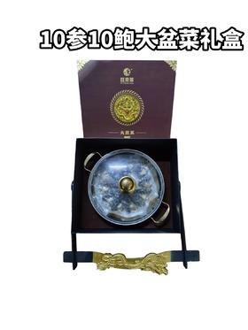 十全十美大盆菜礼盒 10参10鲍 净含量:1500g(5斤)