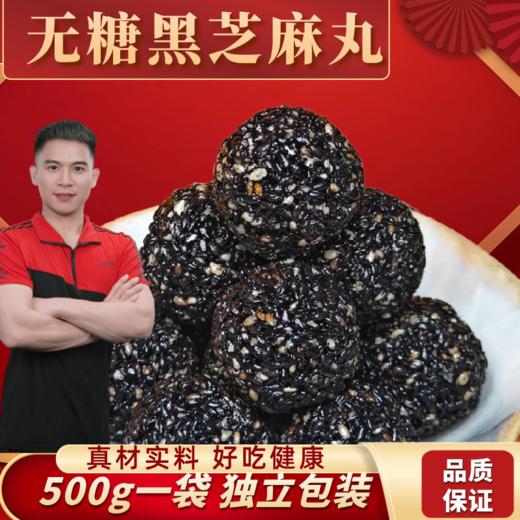 【九九】无蔗糖黑芝麻丸芝麻球即食黑芝麻丸500*2袋 商品图0