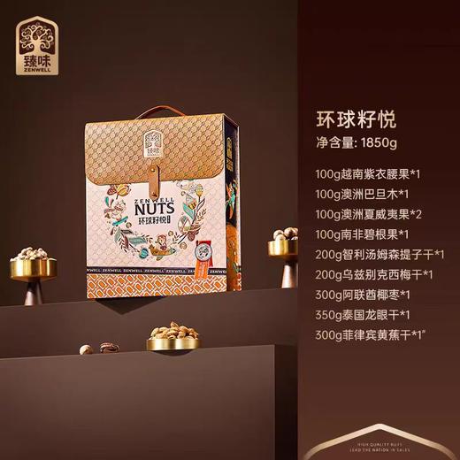 臻味高端坚果礼盒 环球瑞果礼盒 环球茗果坚果礼盒 环球祝福礼盒 环球籽悦坚果礼盒 商品图4