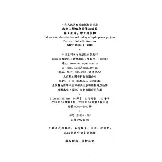 水电工程信息分类与编码 第4部分：水工建筑物（NB/T  11564.4—2025 ） 商品图3
