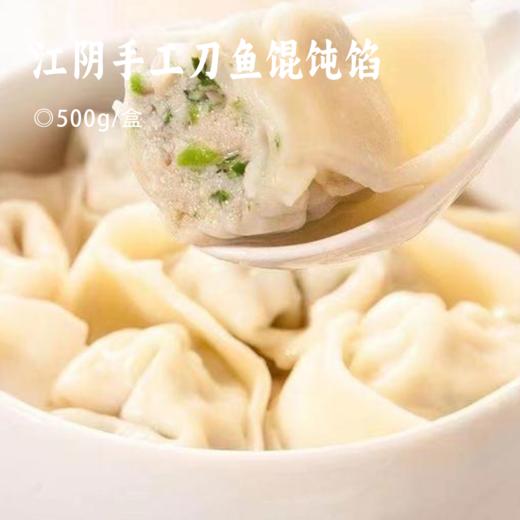 江阴手工刀鱼馄饨馅 | 当日现做现发 无添加纯手工制作 刀鱼比例高达80% 馅肉绵嫩 鲜腴回味 商品图0
