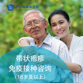 现货可约【惠民及扩龄】带状疱疹免疫接种咨询套餐