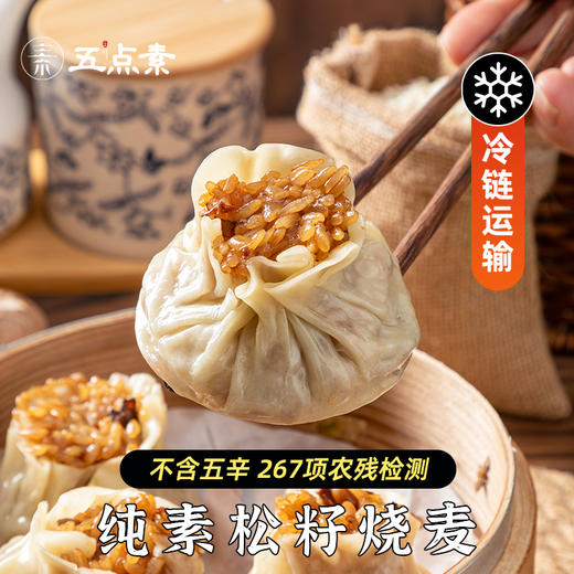 五点素 纯素包子，小笼包，叉烧包，烧卖 有机石磨面粉做皮，纯素生态0添加食材做馅 满 99元及以上赠有机羽衣甘蓝笋丁包1包（4个） 商品图14