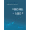 新型电池与储能技术（大规模清洁能源高效消纳关键技术丛书） 商品缩略图0