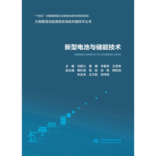 新型电池与储能技术（大规模清洁能源高效消纳关键技术丛书） 商品图0