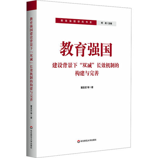 教育强国建设背景下“双减”长效机制的构建与完善 商品图0