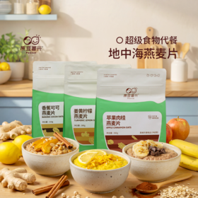 【甄选】地中海燕麦片360g/袋代餐 姜黄/肉桂/可可风味十足 速食燕麦片早餐即食冲泡 富含膳食纤维
