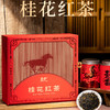 【春季茶礼】茶叶 桂花红茶  茶叶礼盒 桂花 一马当先 茶饮 五虎 250g 商品缩略图0