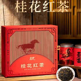 【春季茶礼】茶叶 桂花红茶  茶叶礼盒 桂花 一马当先 茶饮 五虎 250g