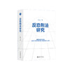 反恐刑法研究 赵远 著 北京大学出版社 商品缩略图0