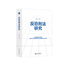 反恐刑法研究 赵远 著 北京大学出版社
