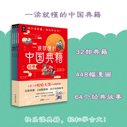 《一读就懂的中国典籍》全4册 商品图1