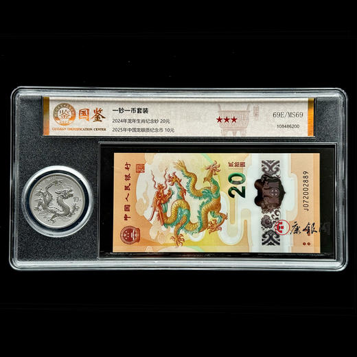 评级版《2024小龙钞（无4）&2025年中国龙银币套装》 商品图1