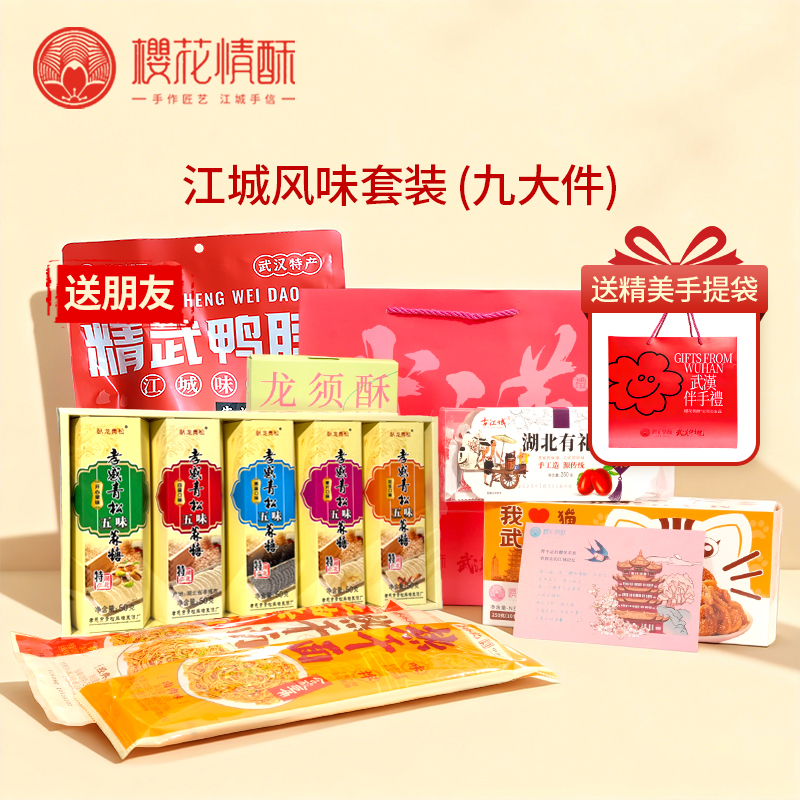 【送朋友-江城风味】樱花情酥精选礼箱特产大礼包 支持团购