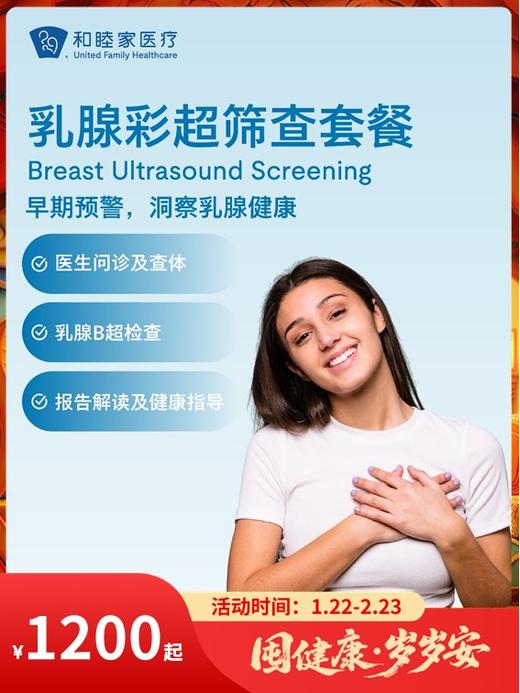 乳腺彩超筛查套餐｜囤健康，岁岁安 1.22-2.23 商品图0