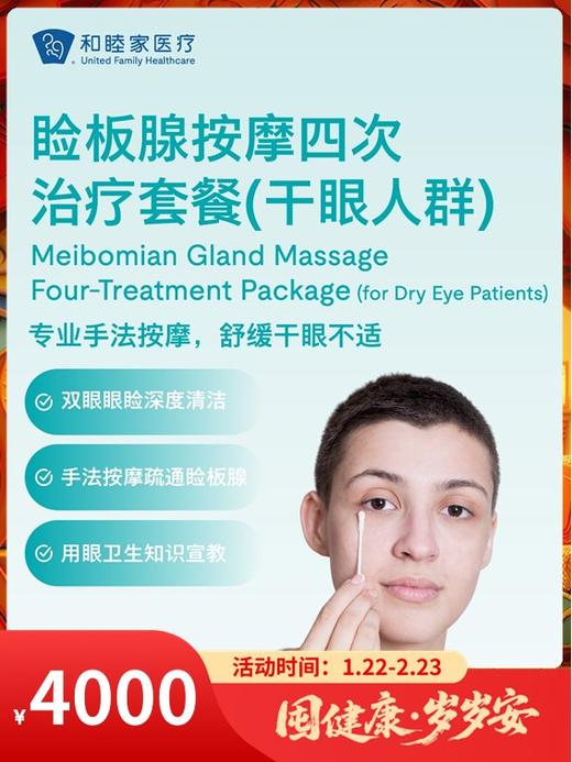 睑板腺按摩四次治疗套餐（干眼人群）｜囤健康，岁岁安 1.22-2.23 商品图0