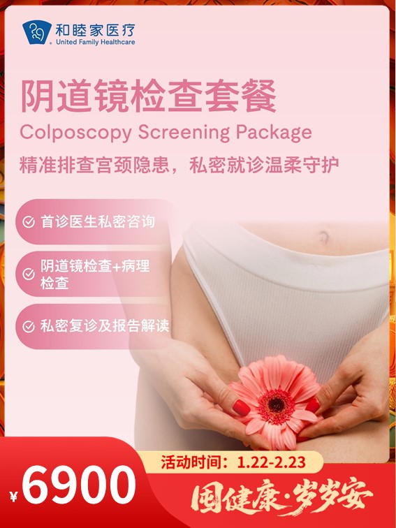 阴道镜检查套餐｜囤健康，岁岁安 1.22-2.23