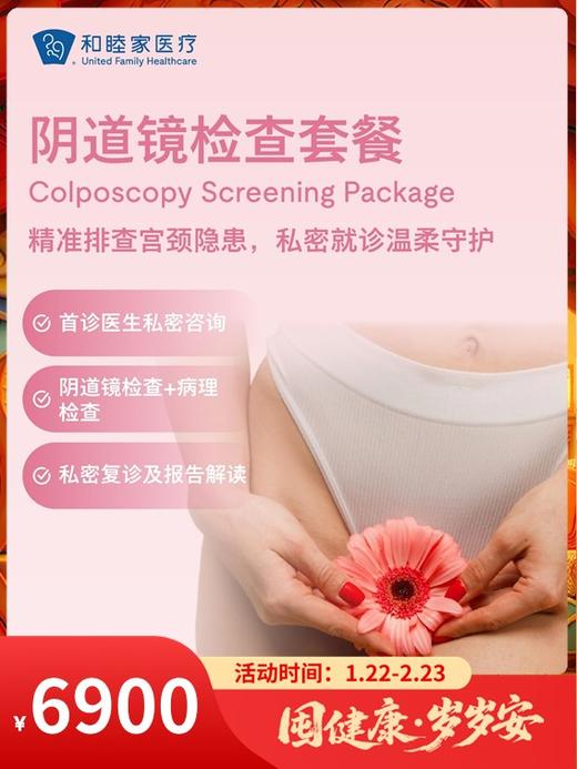 阴道镜检查套餐｜囤健康，岁岁安 1.22-2.23 商品图0