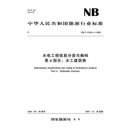 水电工程信息分类与编码 第4部分：水工建筑物（NB/T  11564.4—2025 ） 商品图0