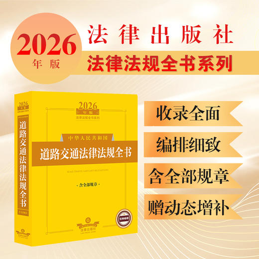 2026年版中华人民共和国道路交通法律法规全书（含全部规章） 法律出版社法规中心编 法律出版社 商品图0