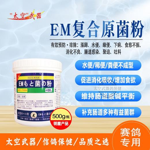 【太空EM原菌粉】高含量多种活性菌（太空武器） 商品图0