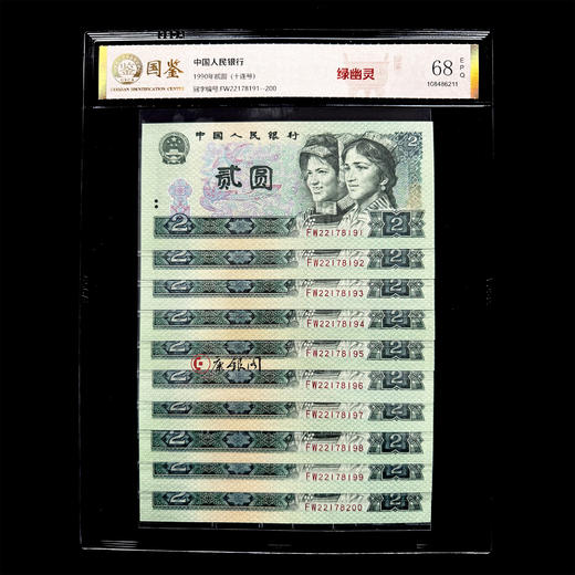 评级版《绿幽灵2元十连号》 商品图1