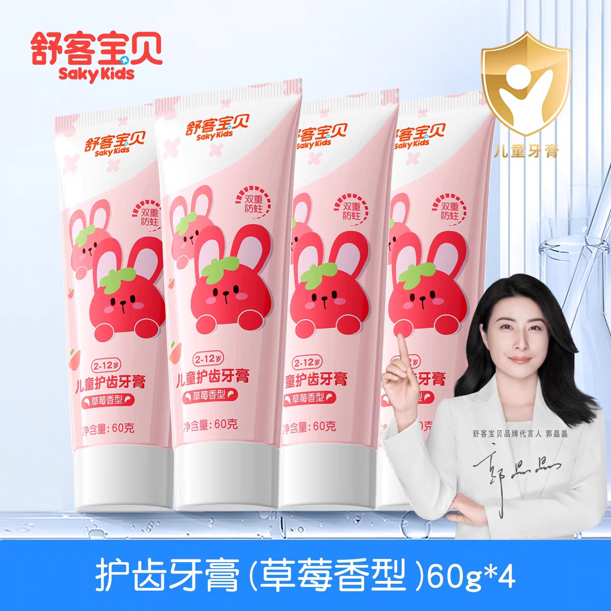 舒客宝贝 儿童牙膏