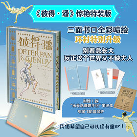 【特装版】彼得·潘（插图珍藏版）