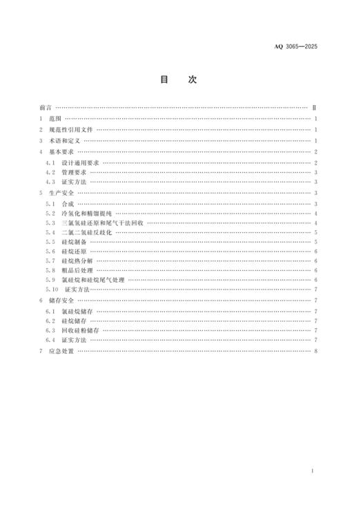 AQ 3065 多晶硅安全生产规范 商品图1
