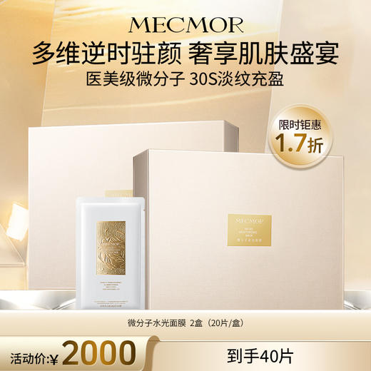 【名膜壹号】2盒微分子水光面膜 商品图0