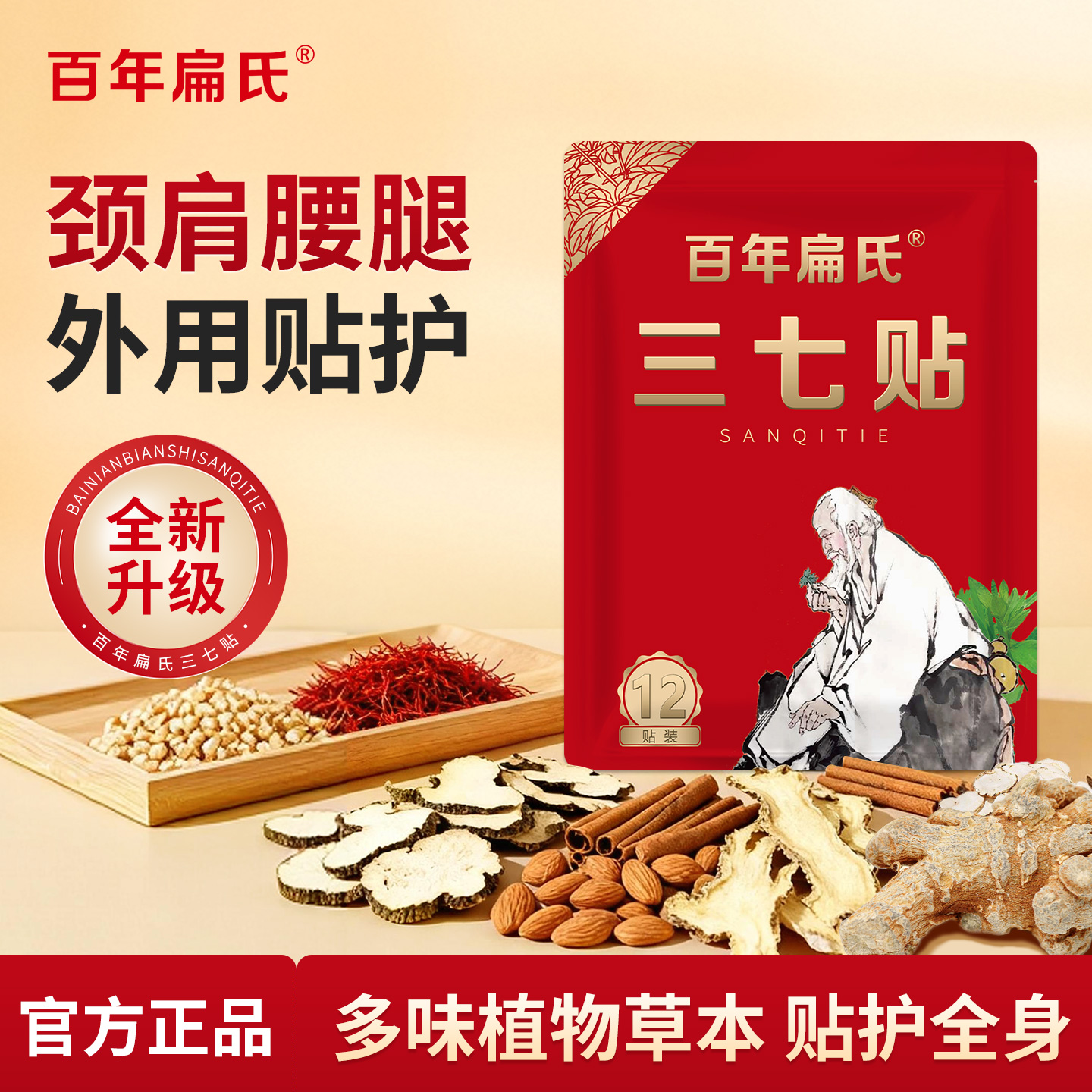 百年扁氏三七贴（佰之灵）