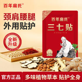 百年扁氏三七贴（佰之灵）