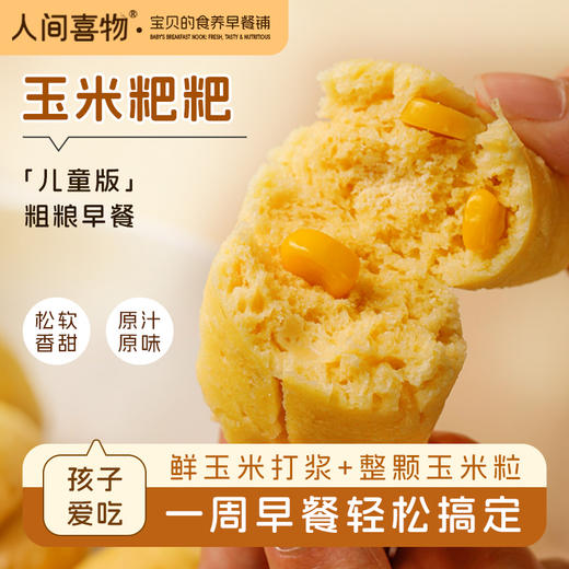 人间喜物|玉米粑粑鲜玉米原浆能吃到整颗玉米粒孩子爱吃的粗粮早餐 商品图1