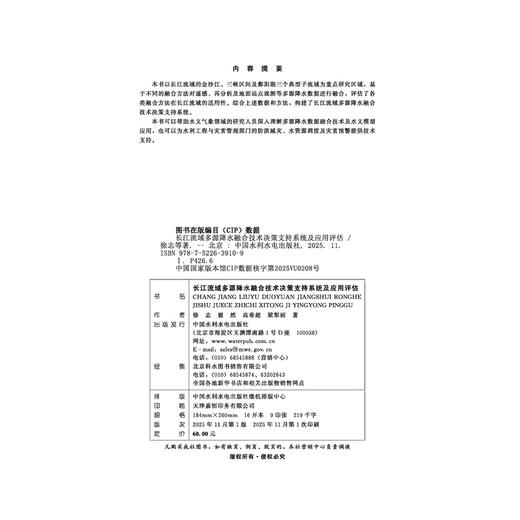 长江流域多源降水融合技术决策支持系统及应用评估 商品图2