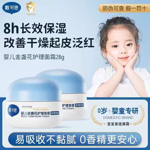 28克瓶装  戴可思 婴儿金盏花护理面霜 商品图0