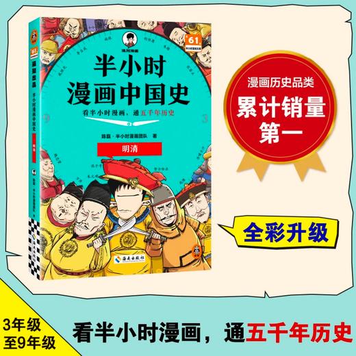 【混子哥边画边讲代表作】半小时漫画中国史:明清 看半小时漫画，通五千年历史 漫画历史品类累计销量第一 混知出品 陈磊·半小时漫画团队中小学生课外阅读书 科普漫画 商品图1