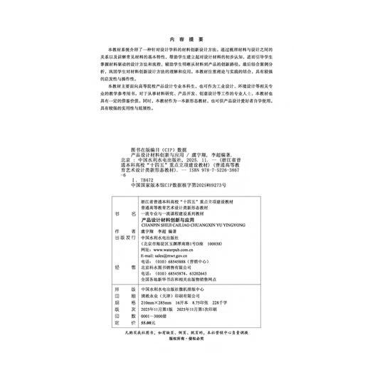 产品设计材料创新与应用（浙江省普通本科高校“十四五”重点立项建设教材  普通高等教育艺术设计类新形态教材  一流专业与一流课程建设系列教材） 商品图4
