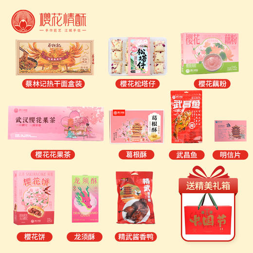 【送客户-楚韵臻礼】樱花情酥精选礼箱特产大礼包 支持团购 商品图1