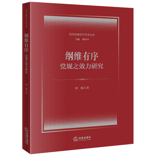 纲维有序：党规之效力研究 周航著 法律出版社 商品图0