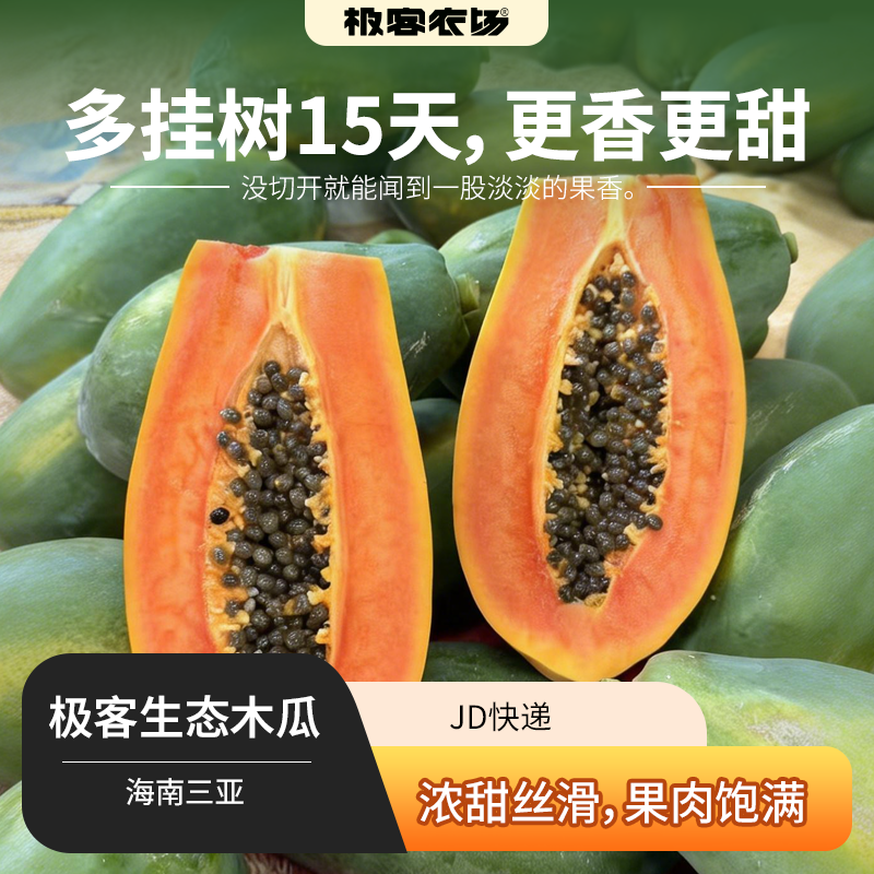 极客生态木瓜丨晚下树15天，滋味更足，浓甜丝滑，果肉饱满。天气原因泡沫箱发货，需要礼盒联系客服备注⭐️京东快递