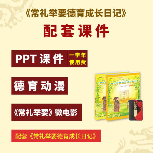 《常礼举要德育成长日记》+配套教案书+配套PPT课件U盘-孩子生活礼仪养成德育套餐/课后延时服务用书/道德与法治以及德育工作辅助课程 商品图1
